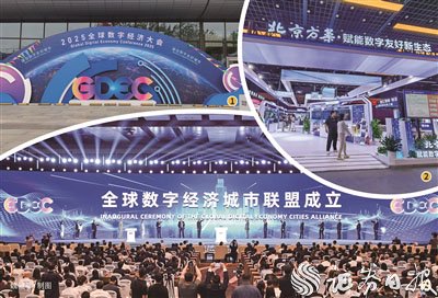 图①2025全球数字经济大会图②数字经济国际合作交流体验区郭冀川/摄